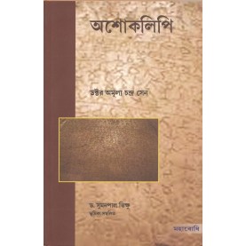 Asokalipi [Bangala]-Amulyachandra Sen-MAHA BODHI BOOK AGENCY-9789384721329
