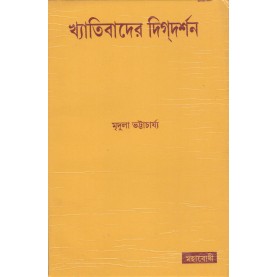 Khyativader Digdarshan [Bangala]-Mridula Bhattacharyya (ed)-MAHA BODHI BOOK AGENCY-9789384721381