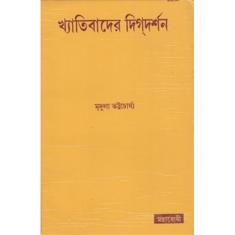 Khyativader Digdarshan [Bangala]-Mridula Bhattacharyya (ed)-MAHA BODHI BOOK AGENCY-9789384721381