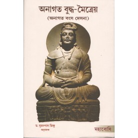 Anagata Buddha-Maitreya (Anagatavamsa Desana)  [Bangala]-Sumanapal Bhikkhu (tr.)-MAHA BODHI BOOK AGENCY-9789384721411