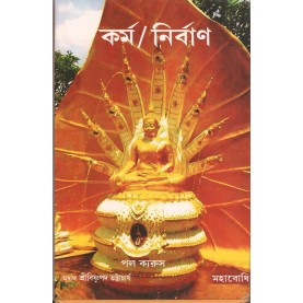 Karma Nirvana (in Bengali)-Maha Bodhi-MAHA BODHI BOOK AGENCY-9789384721466