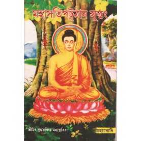 Mahasatipattana Sutra (Bangala)-Maha Bodhi-MAHA BODHI BOOK AGENCY-9789384721503