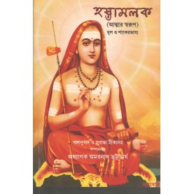 Hastamalaka [Bangala]-Amarnath Bhattacharya (ed)-MAHA BODHI BOOK AGENCY-9789384721626