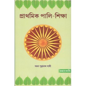 Prathmik Pali Siksha (in Bengali)-Maha Bodhi-MAHA BODHI BOOK AGENCY-9789384721732