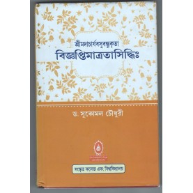 Vijnaptimatratasiddi (Bangala)-Dr. Sukomal Chaudhari-MAHA BODHI BOOK AGENCY-9789384721862