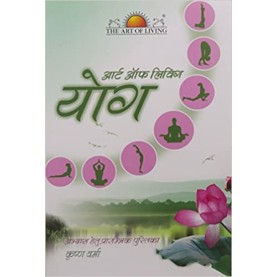 ART OF LIVING SRI SRI YOGA A BASIC PRACTICE MANUAL (HINDI)-KRISHNA VERMA-SRI SRI PUBLICATIONS TRUST-9789385254185