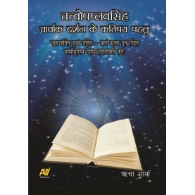  तत्त्वोपप्लवसिंह चार्वाक दर्शन के कतिपय पहलू  -Richa Arya -Avi Publishers-9789388575010