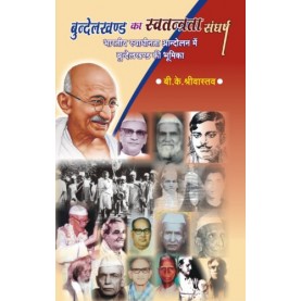 Bundelkhand ka Svatantrata Sangarsha (HB)-B.K. Shrivastava-D.K. Printworld-9788124610190