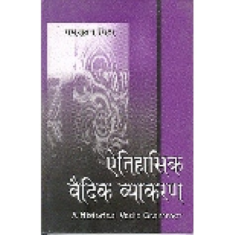 A HISTORICAL VEDIC GRAMMAR(Hindi)-MADHUSUDAN MISHRA-SHIPRA PUBLICATIONS-8175413093 (HB)