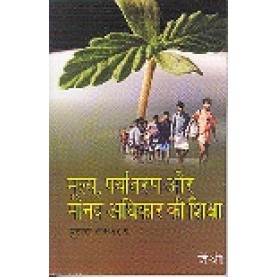 MULYA, PARYAVARAN AUR MANAV ADHIKAR KI SHIKSHA-JAI SHREE-SHIPRA PUBLICATIONS-9788175413382 (PB)