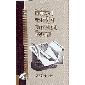 BRITISH KALEEN BHARATIYA SHIKSHA-JAGDISH CHAND-SHIPRA PUBLICATIONS-9788183641029 (PB)