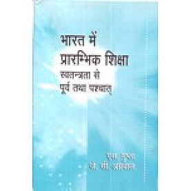 BHARAT MEIN PRARAMBHIK SHIKSHA SWATANTRATA SE PURV TATHA PASCHAT-S. GUPTA, J.C. AGGARWAL-SHIPRA PUBLICATIONS-9788175414815 (PB)