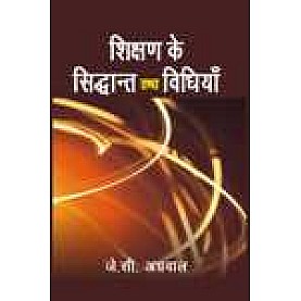 SHIKSHAN KE SIDDHANTH TATHA VIDHIYAN-J.C. AGGARWAL-SHIPRA PUBLICATIONS-9788175414556 (PB)