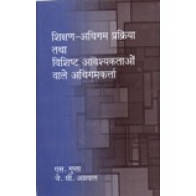 SHIKSHAN-ADHIGAM PRAKRIYA TATHA VISHISTH AWAYAKSHAKTAON VALE ADHIGAMKARTA-S. GUPTA, J.C. AGGARWAL-SHIPRA PUBLICATIONS-9788175414969 (PB)