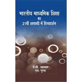 BHARTIYA MADHYAMIK SHIKSHA KA 21V SHATABDI ME DIVYA DARSHAN-J.C. AGGARWAL, S. GUPTA-SHIPRA PUBLICATIONS-9788175415775(PB)