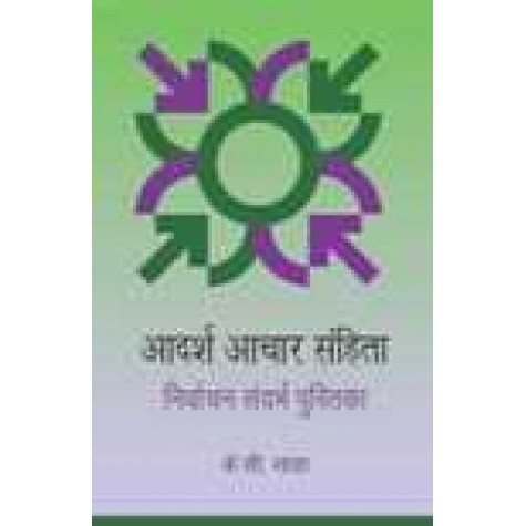 AADARSH AACHAR SANHITA-K.C. SAHA-SHIPRA PUBLICATIONS-9788175417908 (HB