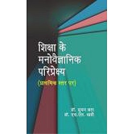 SHIKSHA KE MANOVEGYANIK PARIPEKSHYA(PRATHMIK STAR PER)-SUMAN LATA, S.L. KHATRI-SHIPRA PUBLICATIONS-9789386262561(PB)