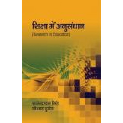 SHIKSHA ME ANUSANDHAN (Research in Education)-RAJENDRA PAL SINGH, NOUSHAD HUSAIN-SHIPRA PUBLICATIONS-9789388691215(PB)